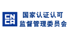 中国国家认证认可监督管理委员会